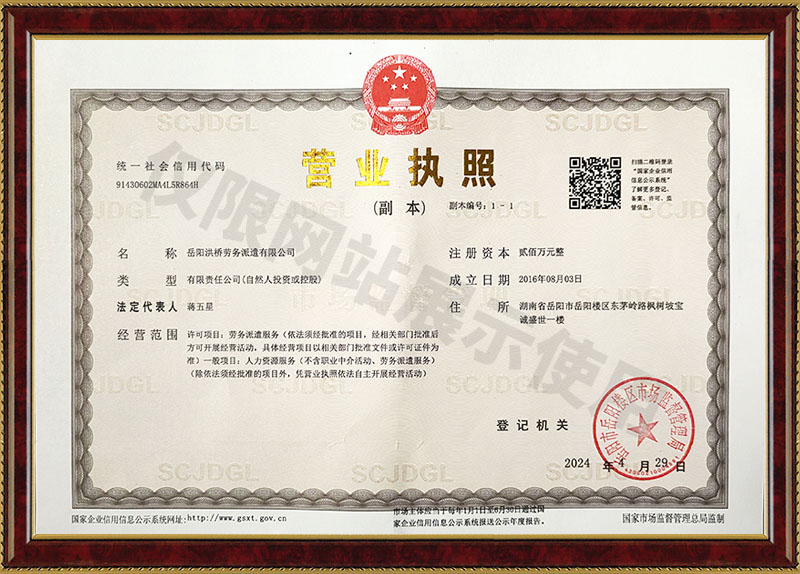 岳陽(yáng)洪橋勞務(wù)派遣有限公司營(yíng)業(yè)執(zhí)照